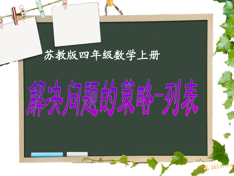 解决问题的策略_第1页