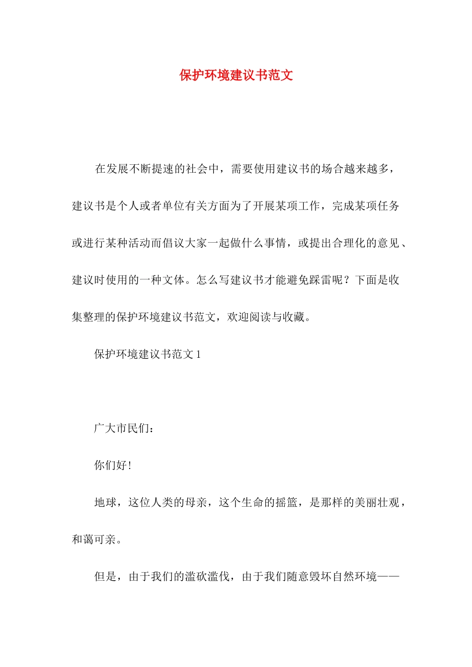 保护环境建议书范文_第1页