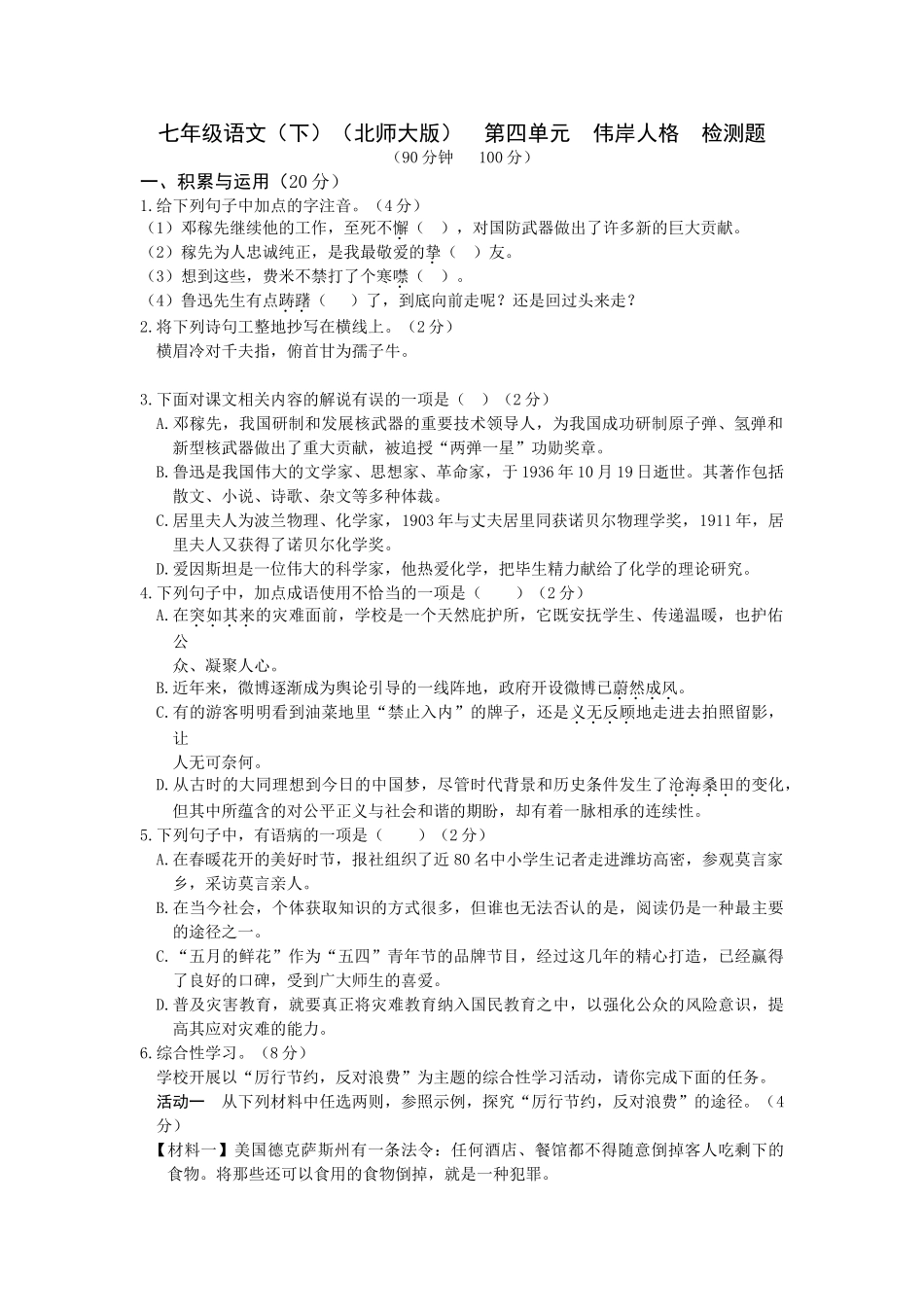 教材全解2016北师大版七年级语文下册第四单元检测题及答案解析_第1页