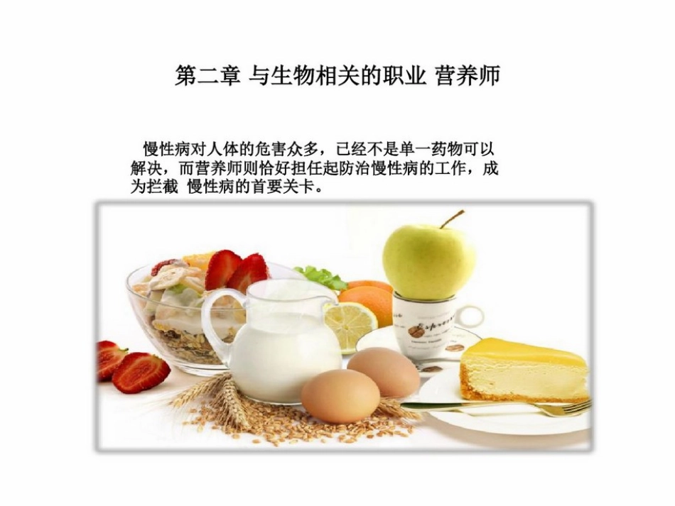 与生物学有关的职业-营养师_第1页