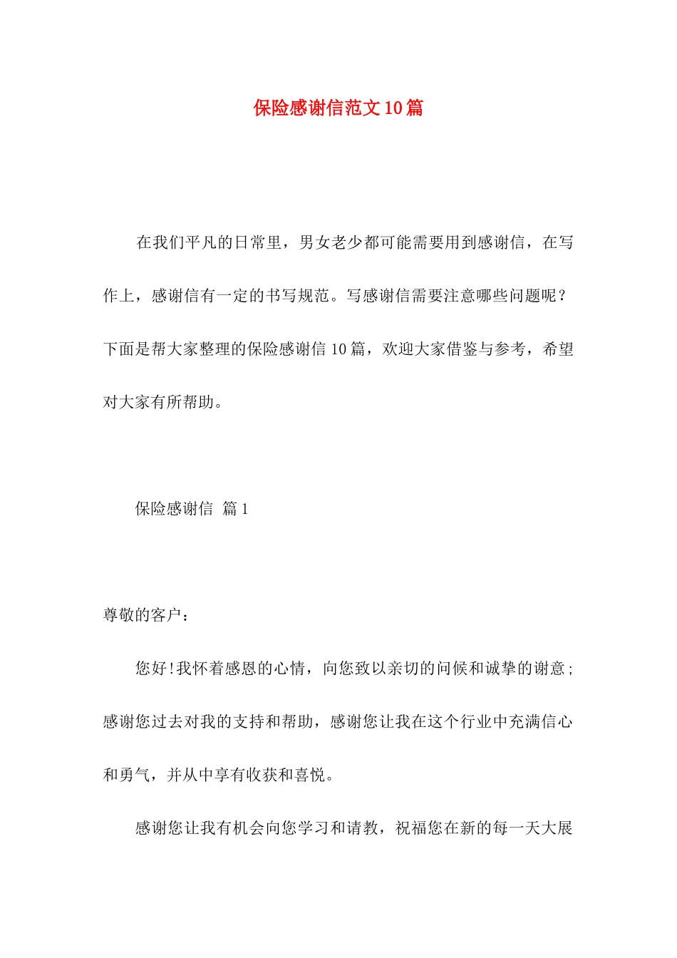 保险感谢信范文10篇_第1页