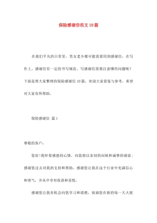 保险感谢信范文10篇