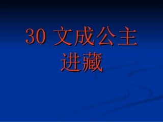 文成公主进藏