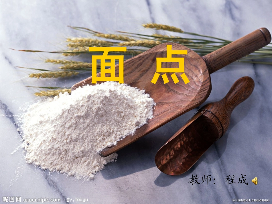 1.探究营养与烹饪_第1页