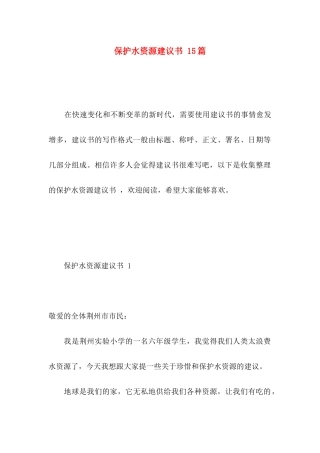 保护水资源建议书 15篇
