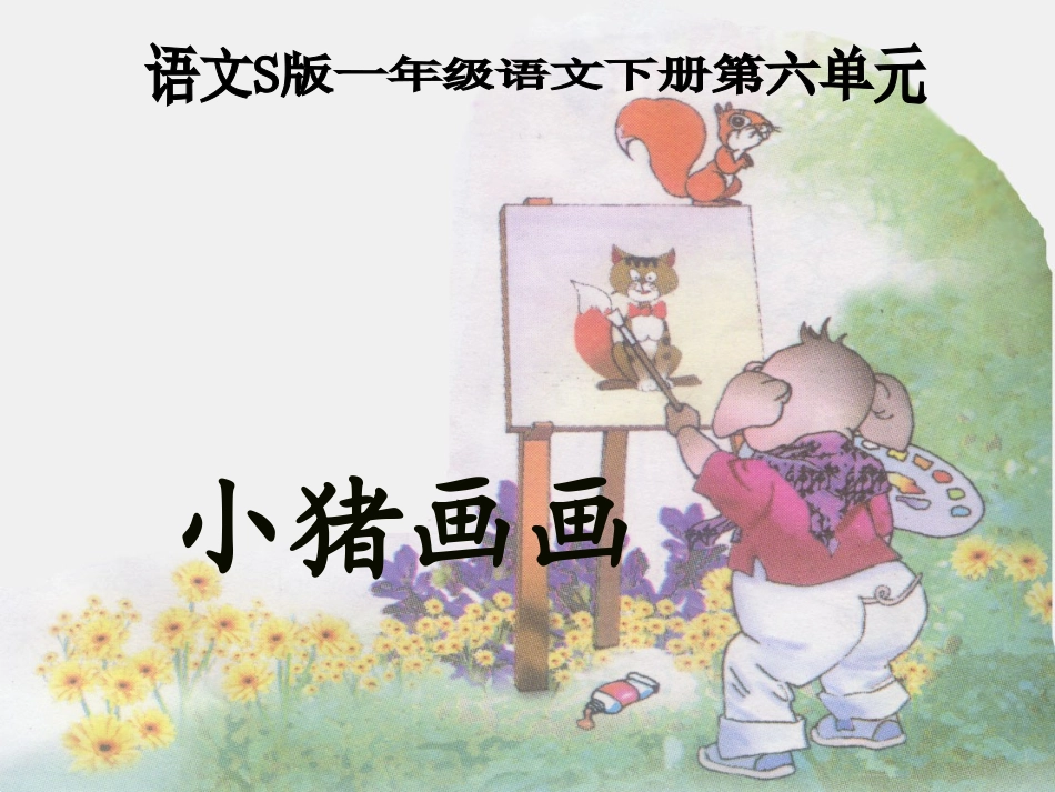 《小猪画画》PPT课件新_第1页