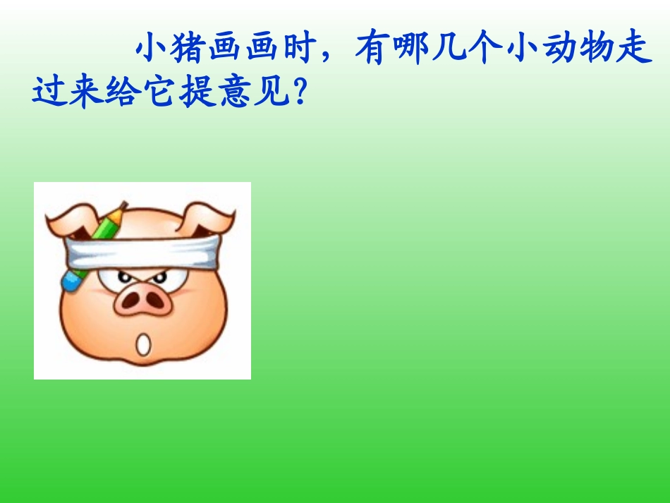 《小猪画画》PPT课件新_第2页