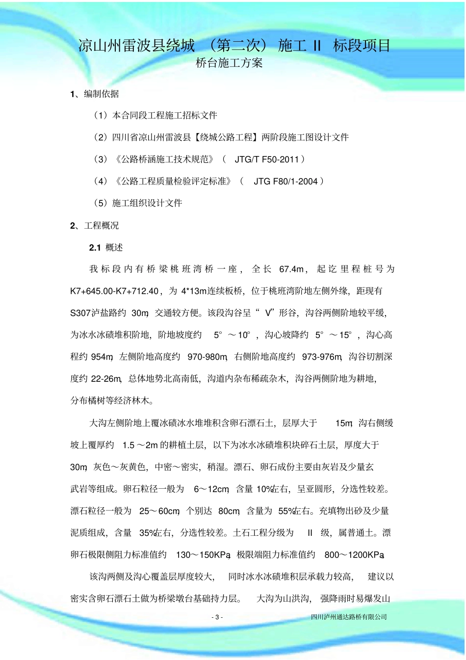 U型桥台施工实施方案_第3页