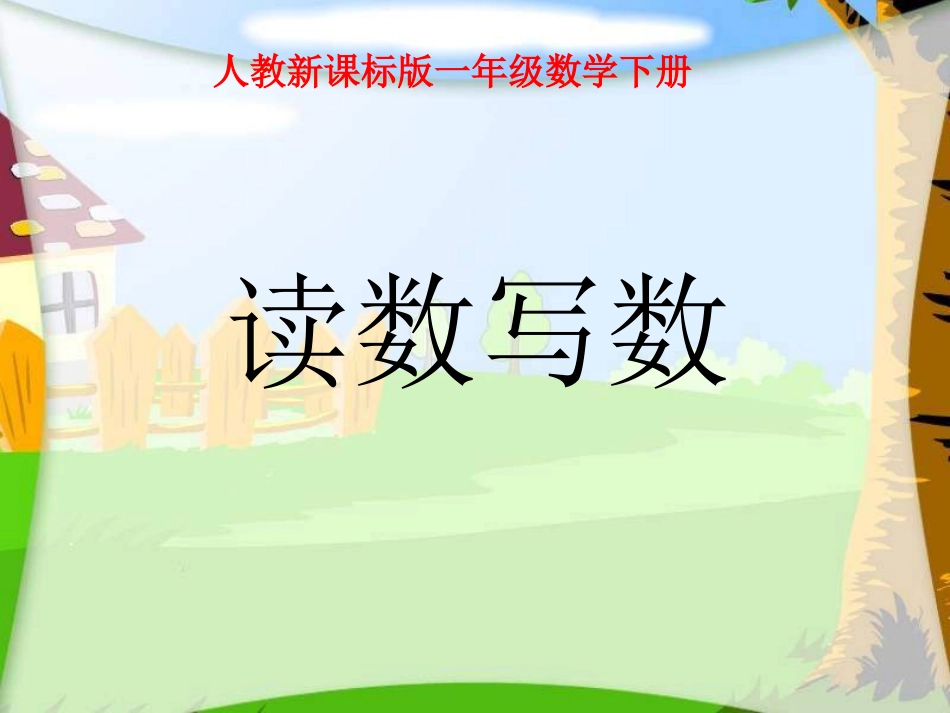 一年级数学下册读数写数课件_第1页