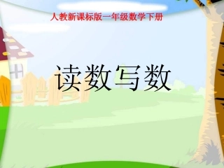 一年级数学下册读数写数课件