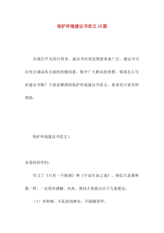 保护环境建议书范文15篇 (2)