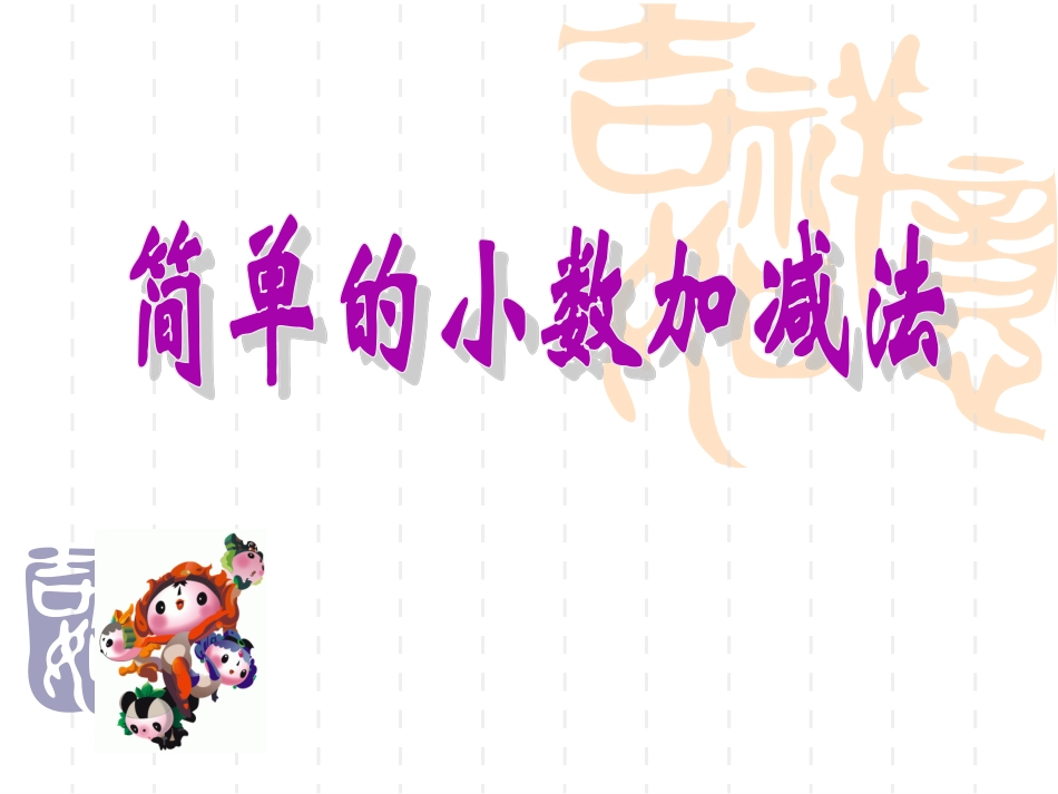 人教2011版小学数学三年级简单小数加减法课件_第2页