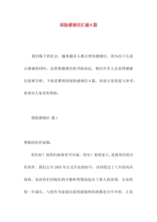 保险感谢信汇编6篇