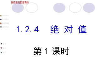 绝对值.2.4绝对值第1课时