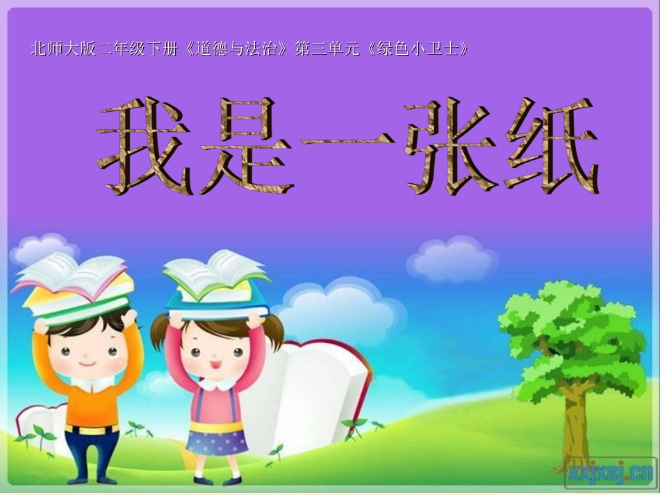 11-我是一张纸-(3)_第1页