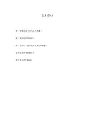 艺术采风教案
