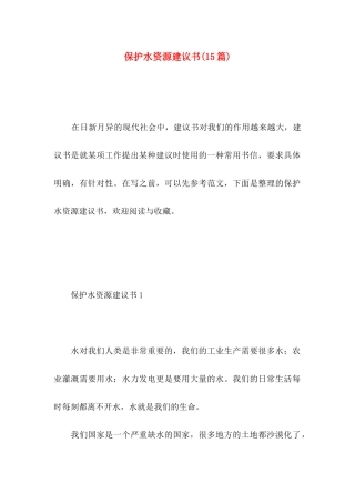 保护水资源建议书(15篇) (2)
