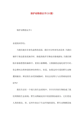 保护动物倡议书(15篇) (2)