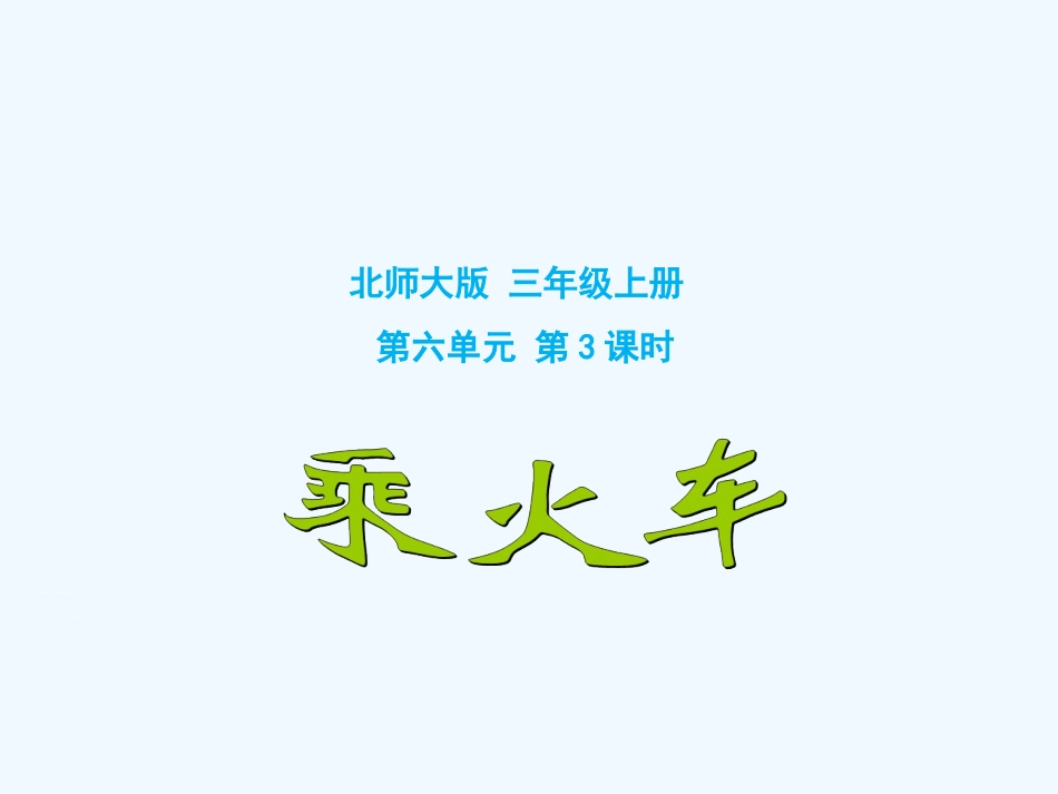 小学数学北师大2011课标版三年级6.3-乘火车.3--乘火车_第1页