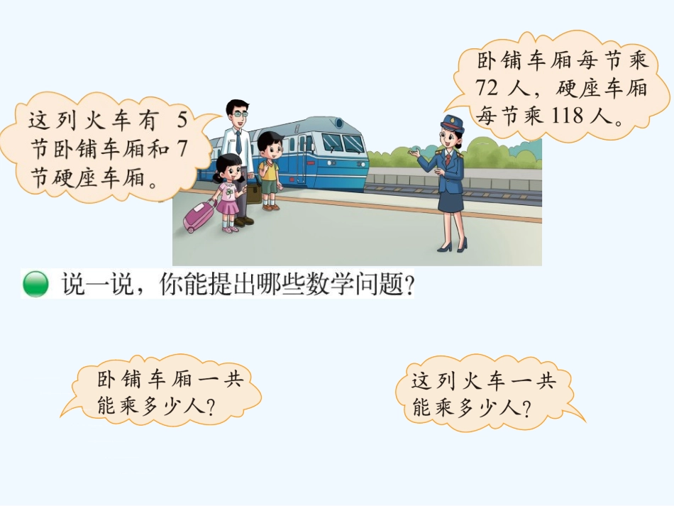 小学数学北师大2011课标版三年级6.3-乘火车.3--乘火车_第2页