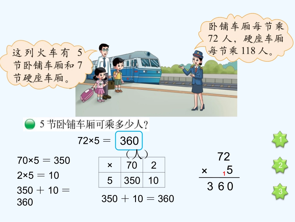 小学数学北师大2011课标版三年级6.3-乘火车.3--乘火车_第3页