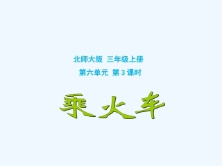 小学数学北师大2011课标版三年级6.3-乘火车.3--乘火车