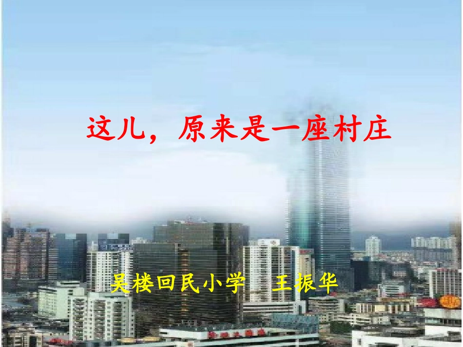 这儿-原来是一座村庄_第1页