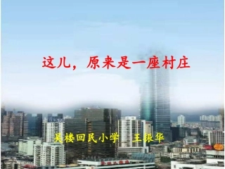 这儿-原来是一座村庄