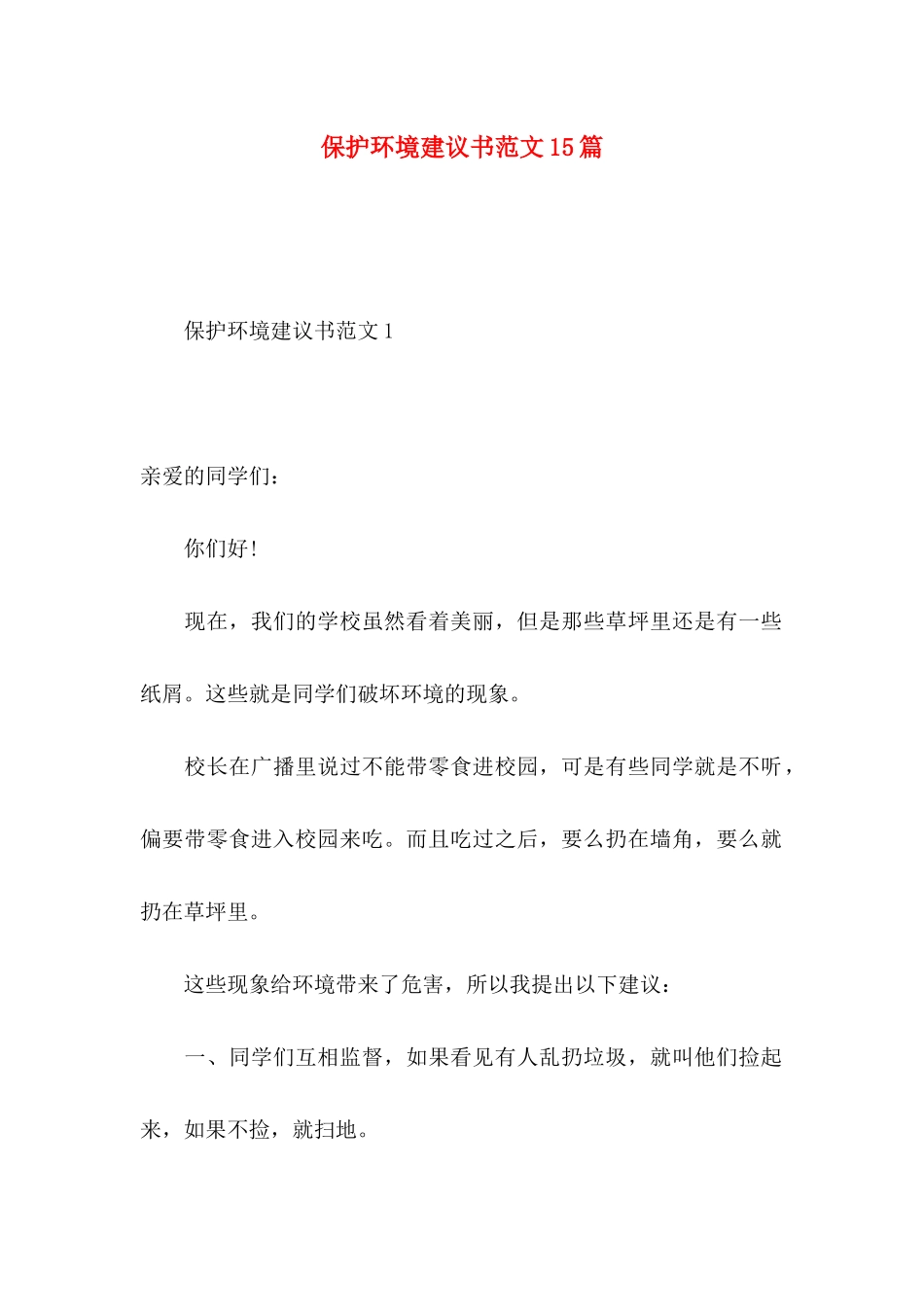 保护环境建议书范文15篇_第1页