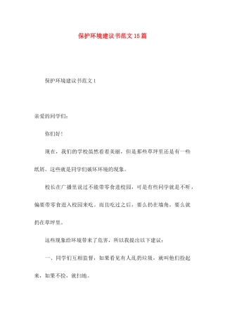 保护环境建议书范文15篇