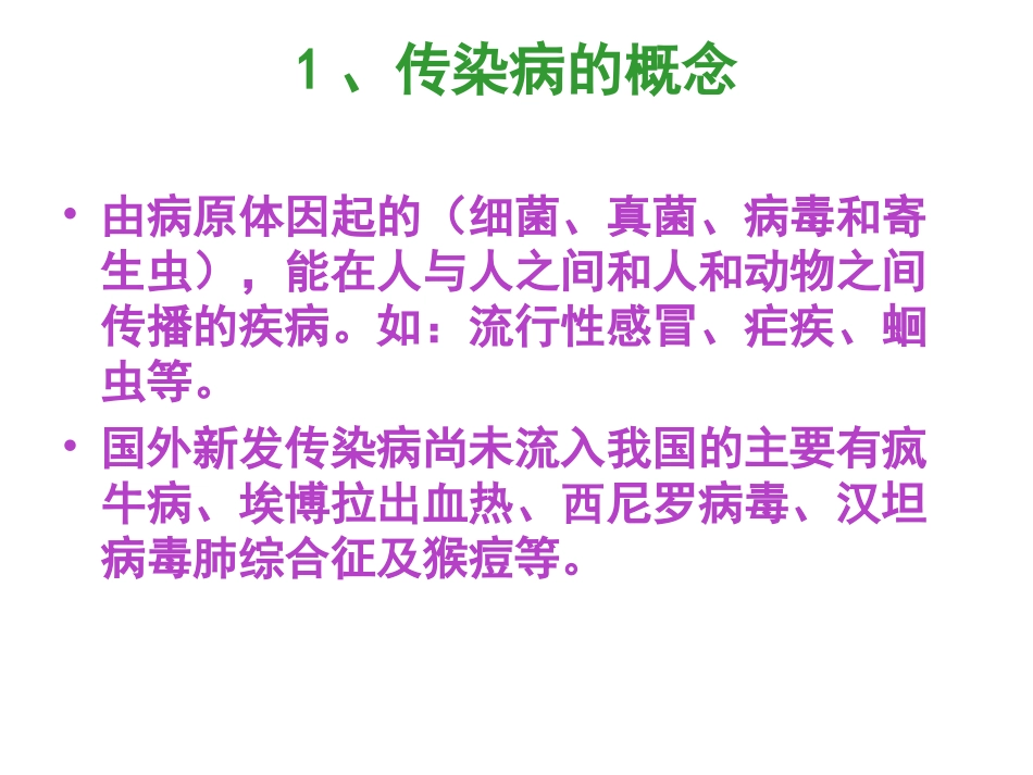 常见传染病的预防_第2页