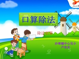 人教2011版小学数学三年级(三下)口算除法