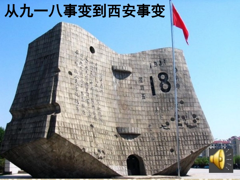 第18课从九一八事变到西安事变_第2页