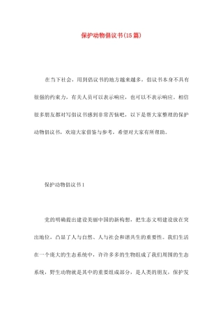 保护动物倡议书(15篇) (3)