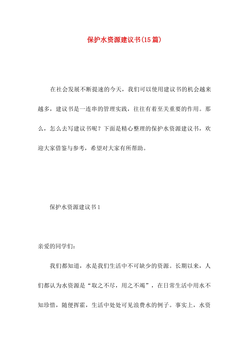 保护水资源建议书(15篇)（一）_第1页