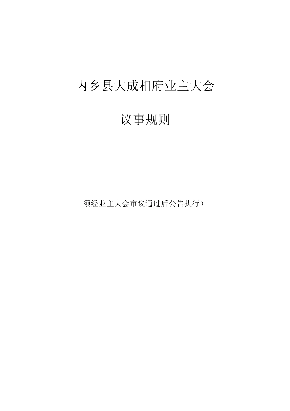 业主大会议事规则示范文本_第1页