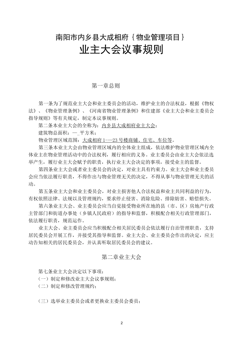 业主大会议事规则示范文本_第2页