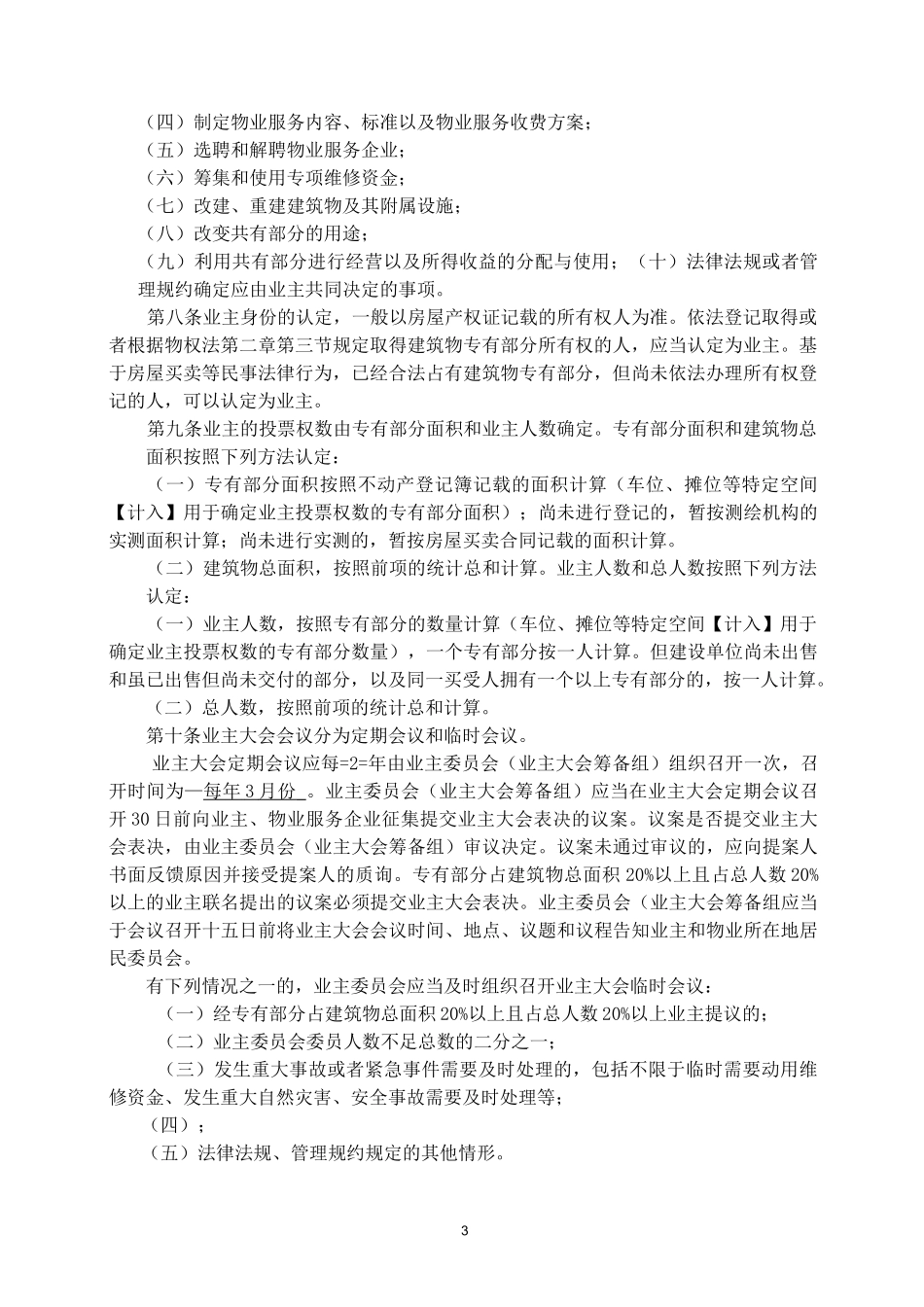 业主大会议事规则示范文本_第3页