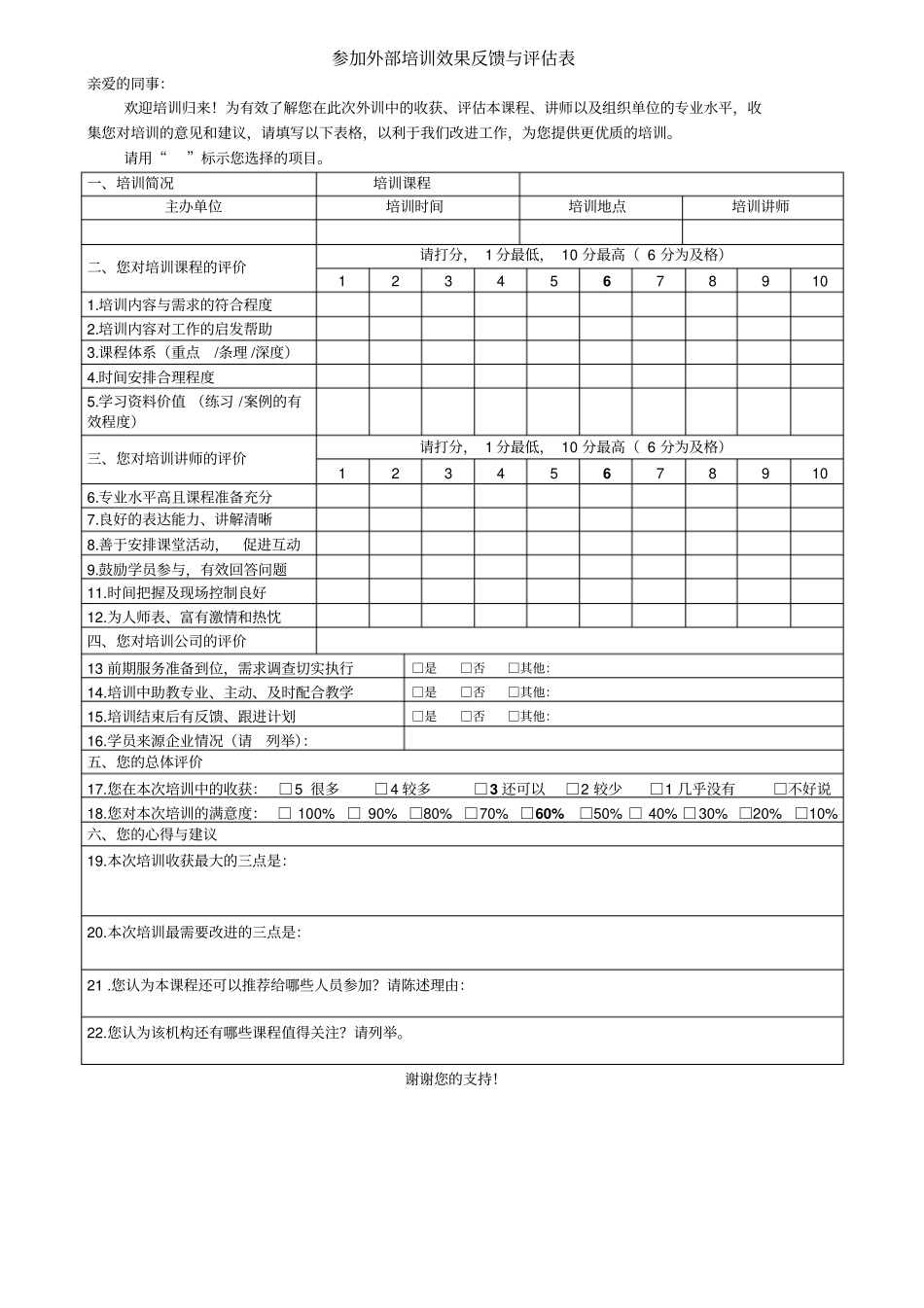 VANKE-HR-F058参加外部培训效果反馈与评价表_第1页
