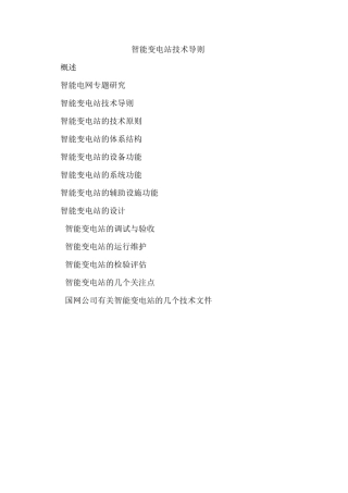智能变电站技术导则
