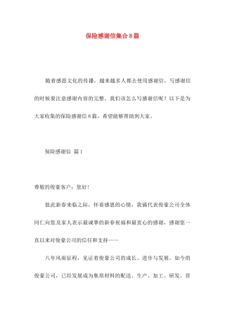 保险感谢信集合8篇
