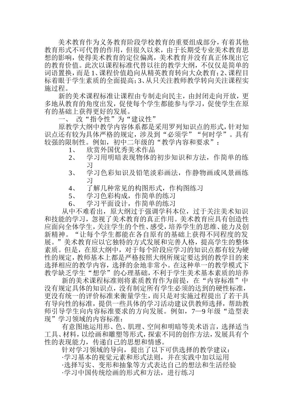 让美术教育真正体现美术的教育价值_第1页