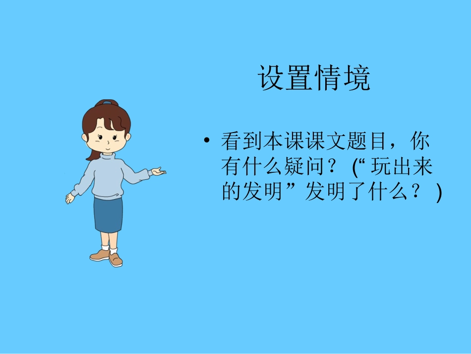 《玩出来的发明》课件_第3页