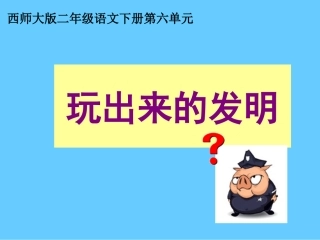 《玩出来的发明》课件