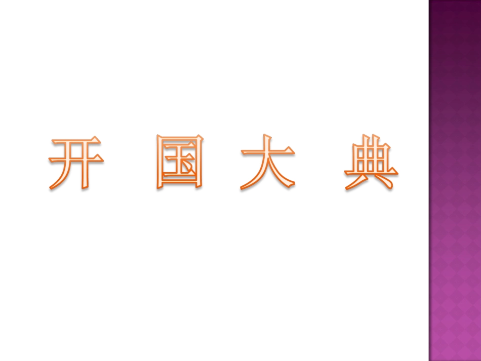 10.开国大典(节选)_第1页