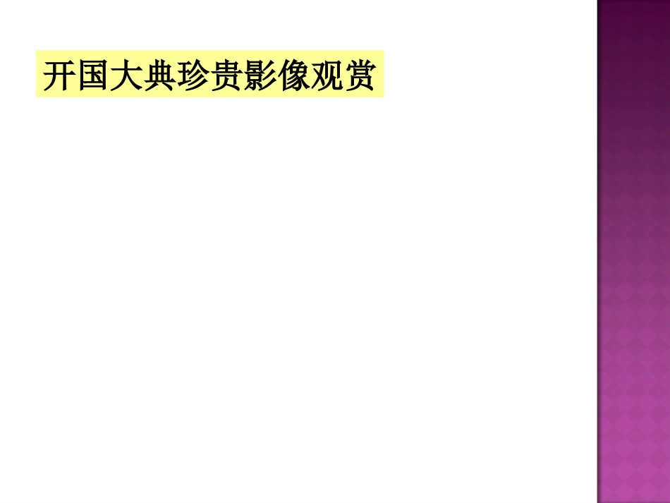 10.开国大典(节选)_第3页