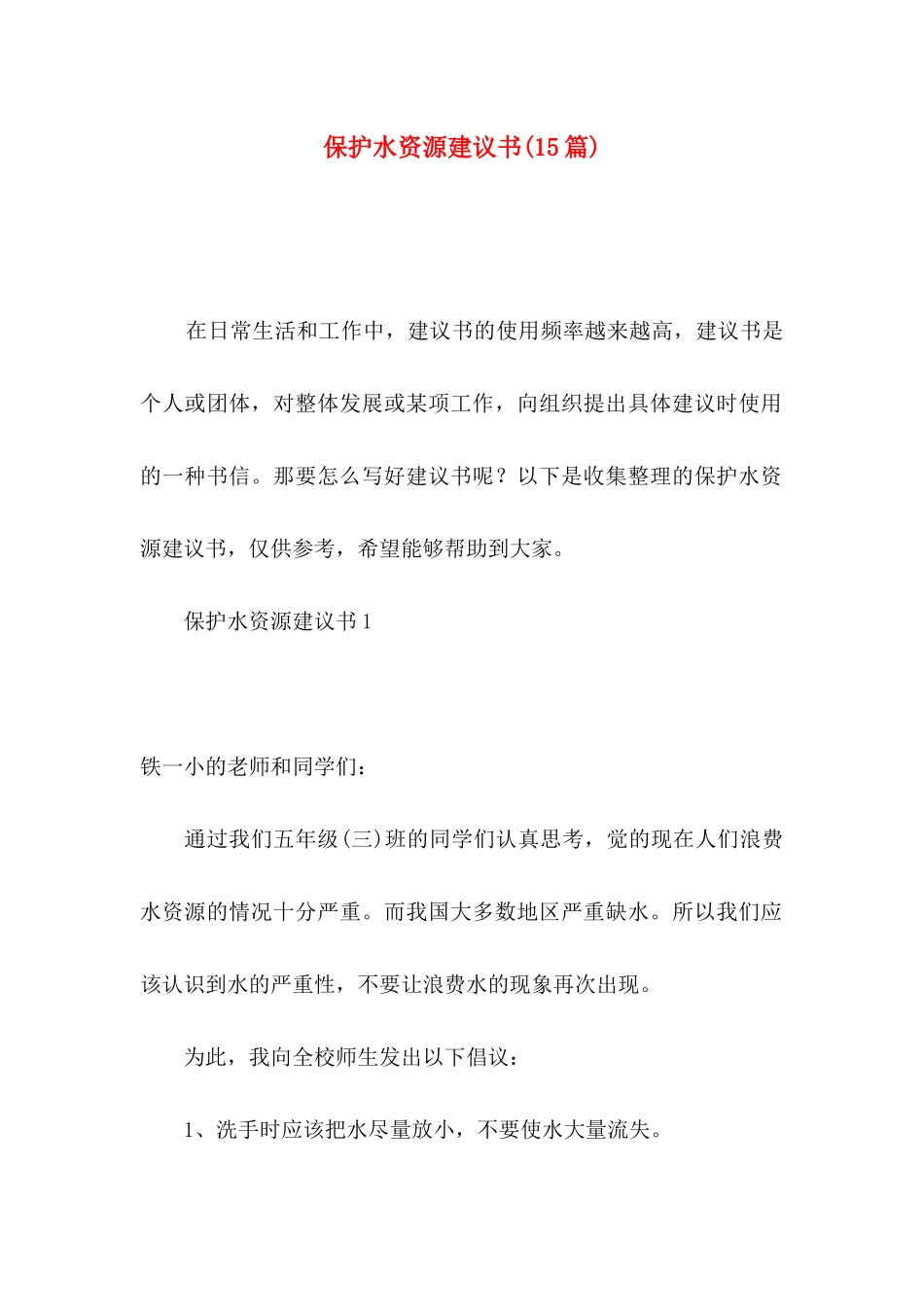 保护水资源建议书(15篇)_第1页