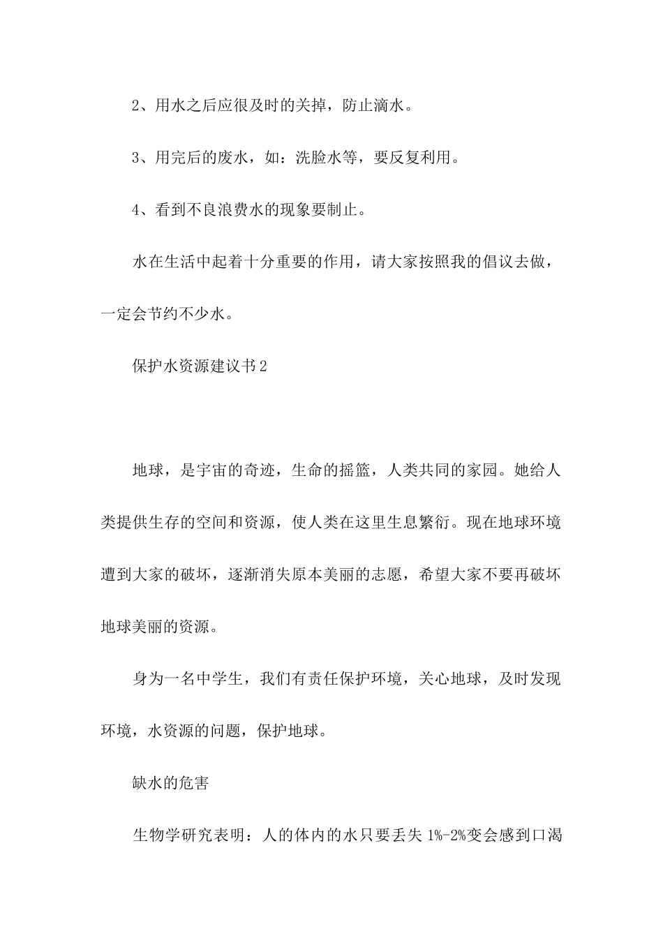 保护水资源建议书(15篇)_第2页
