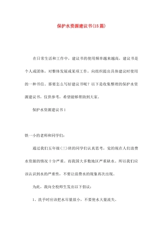 保护水资源建议书(15篇)