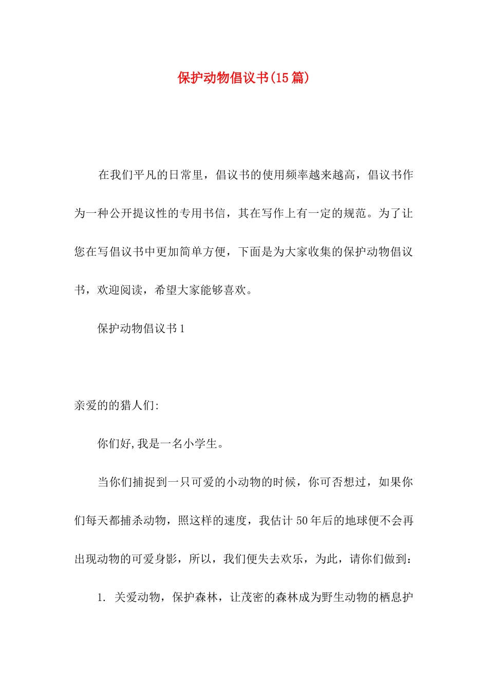 保护动物倡议书(15篇)_第1页